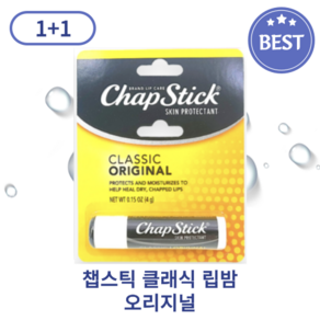 [1+1] Chap Stick 챕스틱 클래식 립밤 4종 립 케어 촉촉 입술보호, 2개, 4g, 오리지널