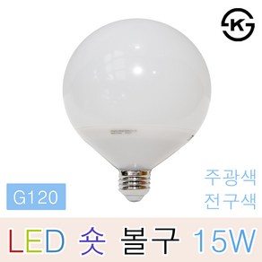 라이톤 LED 볼구 15W 숏타입 G120 볼램프 볼삼파장 거실 주방 식탁등 카페 커피숍 매장 상가 인테리어조명