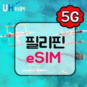 유심홀릭 필리핀 안심 듀얼망 이심 eSIM 데이터 무제한 BC e심, 1개, 듀얼망 총 3GB 사용 후 저속 무제한, 1일