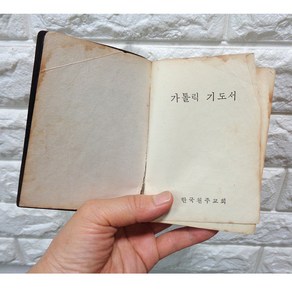 1976년 가톨릭 기도서 천주교 자료 70년대 성경자료 옛날성경, 1개