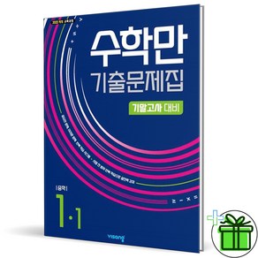 (사은품) 알찬 수학만 기출문제집 1-1 기말고사 (2025년) 중1, 수학영역, 중등1학년