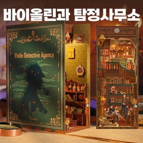 별별탐구생활 DIY 북눅 북엔드 시리즈 미니어쳐 하우스 인테리어 센서 무드등 완구 한글설명서