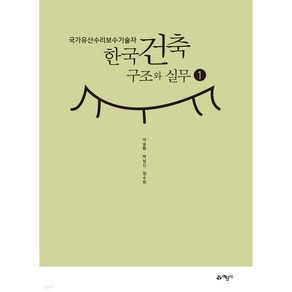 문화재수리기술자한국건축 구조와 시공 1:, 예문사, 이승환,박남신,정수희 공저