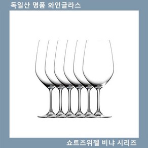 (독일산 고급 와인 글라스)쇼트즈위젤 비냐 보르도 6p, 6개