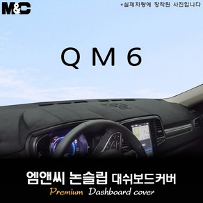 2020년 2021년 2022년 2023년 2024년 QM6 대쉬보드커버 [벨벳-부직포-스웨이드], 부직포/테두리(레드라인), 센터스피커(있음)+이오나이저(있음)