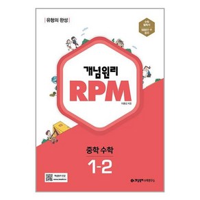 개념원리 RPM 알피엠 중학 수학 1-2 개념원리수학연구소, 중등1학년