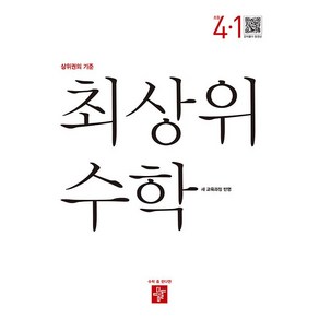 사은+2025년 디딤돌 최상위 초등 수학 4-1