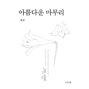 아름다운 마무리 법정