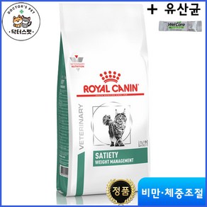 로얄캐닌 캣 세타이어티 웨이트 매니지먼트 건사료 1.5kg / 비만 체중감량 체중조절 체중관리 + 사은품 웰케어 유산균