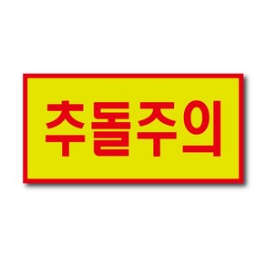 반사스티커 추돌주의 스티커 200x100mm