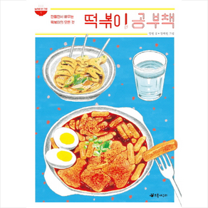 떡볶이 공부책:만들면서 배우는 떡볶이의 모든 것, 초록개구리, 상세 설명 참조