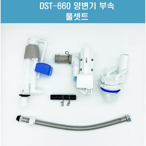 DST660 DST660DW 양변기부속풀셋트, 1개