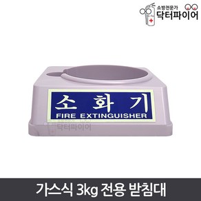 가스식 3kg 전용 소화기 받침대