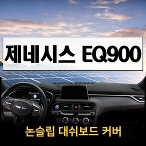 논슬립 차량 대시보드커버 제네시스EQ900 (16년~) 프리미엄 썬커버 엠앤씨 대쉬보드커버 열차단, 부직포, 레드, HUD 있음 + 센터 없음, 제네시스