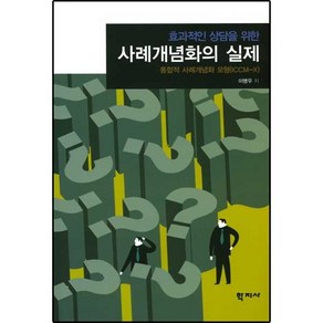 효과적인 상담을 위한 사례개념화의 실제:통합적 사례개념화 모형(ICCM-X), 학지사, 이명우 저