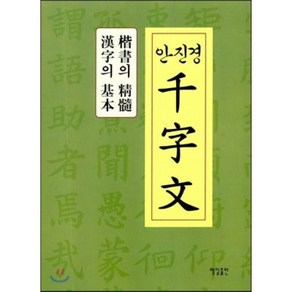 안진경 천자문:해서의 정수 한자의 기본, 매일출판, 매일한자연구회