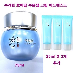 수려한 효비담 수분샘 크림 어드밴스드 75ml + 25ml X 3개 추가 / 총용량 150ml / 수려한 수분샘 수분 크림, 1개