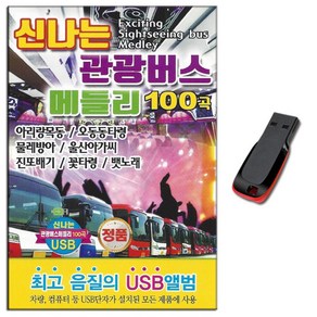 USB 신나는 관광버스 메들리 100곡-트로트 옛날노래