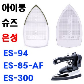 당일발송 최신형 A-161 아이롱 슈즈 ( ES-94 & ES-85-AF & ES-300 전용 ) 물통다리미 은성다리미 스팀다리미 다리미발 다리미커버 아이롱신발 다리미신발 미싱용품, 1개