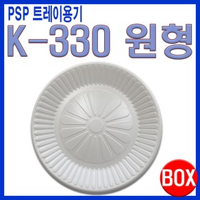 PSP 트레이 K-330호 원형접시 코팅, 1개, 200개