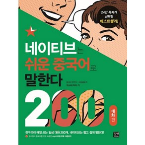 네이티브는 쉬운 중국어로 말한다 200 대화 편, 길벗