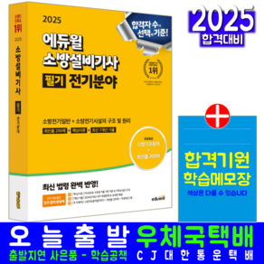 소방설비기사 필기 전기분야 교재 책 전기편 소방전기일반 소방전기시설의구조및원리 손익희 김윤수 2025, 에듀윌