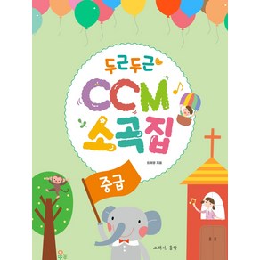 두근두근 CCM 소곡집: 중급