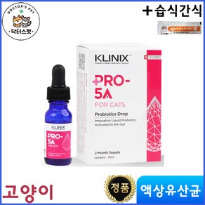 클리닉스 프로-파이브에이 (PRO-5A) 고양이용 / 클리닉스 유산균 / 동물병원 전용 고양이 유산균 / 액상 유산균제 / 15ml 용량 + 동물병원 전용 습식간식, 1개