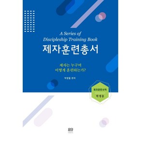 제자훈련총서 제자훈련사역(학생용):제자는 누구며 어떻게 훈련하는가?, 요단출판사