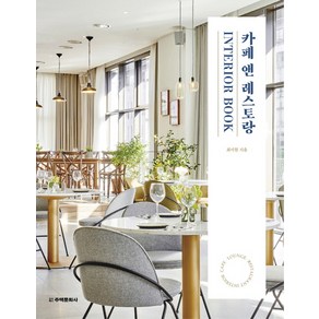 카페 앤 레스토랑 Inteio Book:CAFE · LOUNGE BAR · RESTAURANT INTERIOR, 주택문화사, 최미현