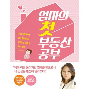 엄마의 첫 부동산 공부:내 집 마련부터 꼬마 월세까지 이 책 한 권으로 따라한다