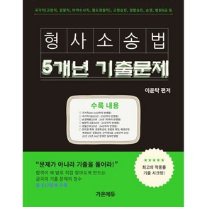 이윤탁 형사소송법 5개년 기출문제집