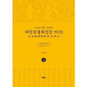 독송본 한문·한글역 대방광불화엄경 3: 세주묘엄품(3):