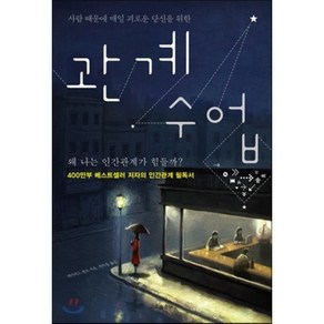 사람 때문에 매일 괴로운 당신을 위한관계 수업