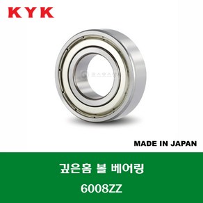 6008ZZ 일제 KYK 깊은홈 볼 베어링 ZZ(철커버)타입 내경 40MM