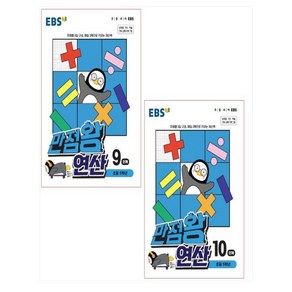 EBS 만점왕 연산 9 - 10단계 세트 (초등 5학년)(전2권), 상품상세설명 참조