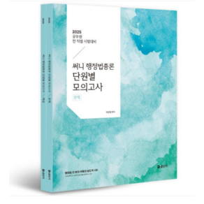 에스티유니타스/박준철 2025 써니 행정법총론 단원별 모의고사(전2권), 2권으로 (선택시 취소불가)