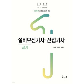 2025 설비보전기사 산업기사 실기 한상글 구민사