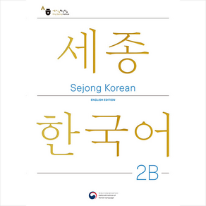 [공앤박]Sejong Koean 2B English Edition : 세종한국어 2B 영문판, KONG&PARK, 1권