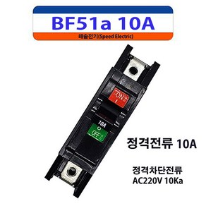 LS일렉트릭 BF51a 10A 1P10A 배선용차단기 MCCB NFB, 1개