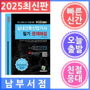 2025 실내건축산업기사 필기 문제해설, 엔플북스