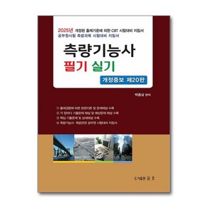 2025 측량기능사 필기 및 실기, 금호, 박종삼