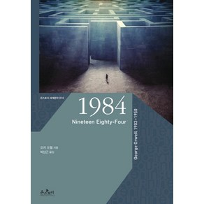 1984, 온스토리, 조지 오웰 저/박상곤 역