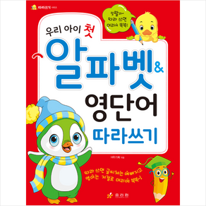 우리 아이 첫 알파벳&영단어 따라쓰기, 효리원