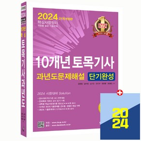 토목기사 필기 과년도 기출문제 해설 단기완성 2024, 한솔아카데미