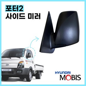 포터2 백미러 사이드미러 현대모비스 순정 876104F102CA 876204F101CA 자동열선 운전석 조수석, 1개, 조수석(RH)