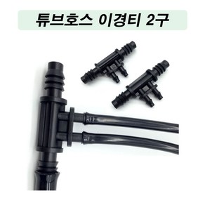 농사야 튜브호스이경티2구 8x11mm+4x7mm 스프링클러호스이경티, 1개