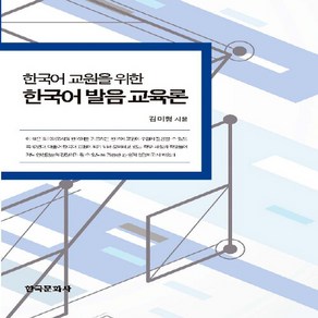 NSB9788968177439 새책-스테이책터 [한국어 교원을 위한 한국어 발음 교육론] ---한국문화사-김미형 지음-언어학/언어사-20190305 출간, 한국어 교원을 위한 한국어 발음 교육론