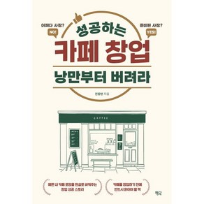 성공하는 카페 창업 낭만부터 버려라, 전창현 저, 평단