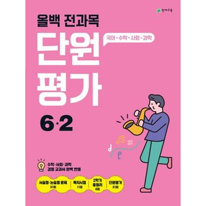 올백 전과목 단원평가 초등 6-2(2025):국어 수학 사회 과학, 올백 전과목 단원평가 초등 6-2(2025), 천재교육 편집부(저), 천재교육, 초등6학년